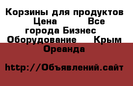 Корзины для продуктов  › Цена ­ 500 - Все города Бизнес » Оборудование   . Крым,Ореанда